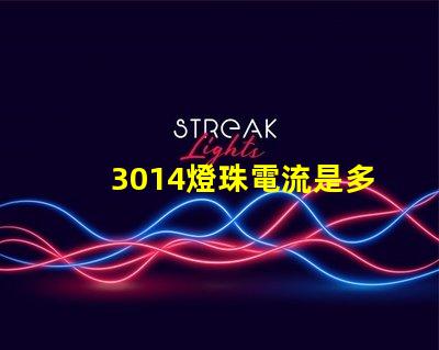 3014燈珠電流是多少 3014燈珠用60mA電流可以嗎